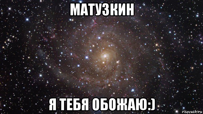 матузкин я тебя обожаю:), Мем  Космос (офигенно)