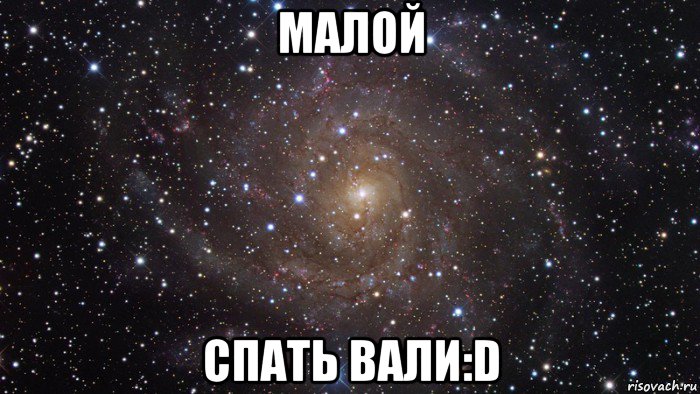 малой спать вали:d, Мем  Космос (офигенно)