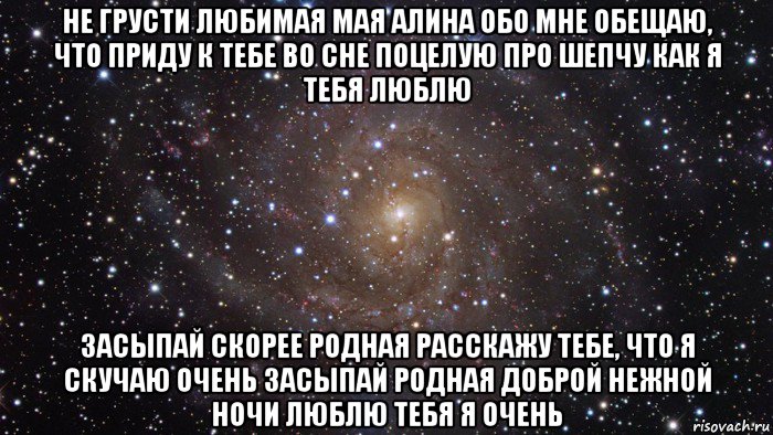 не грусти любимая мая алина обо мне обещаю, что приду к тебе во сне поцелую про шепчу как я тебя люблю засыпай скорее родная расскажу тебе, что я скучаю очень засыпай родная доброй нежной ночи люблю тебя я очень, Мем  Космос (офигенно)