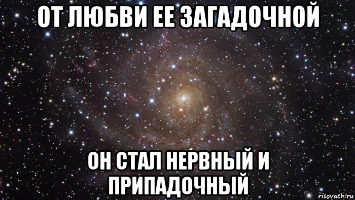 от любви ее загадочной он стал нервный и припадочный, Мем  Космос (офигенно)