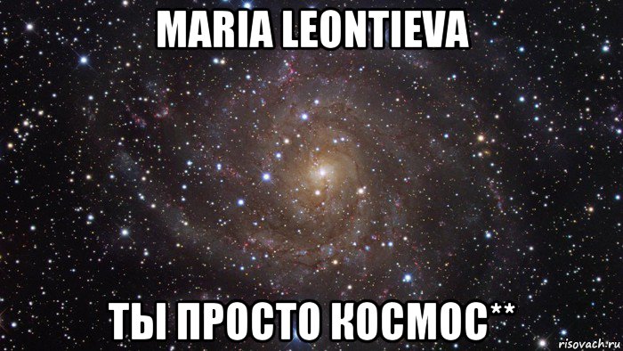 maria leontieva ты просто космос**, Мем  Космос (офигенно)