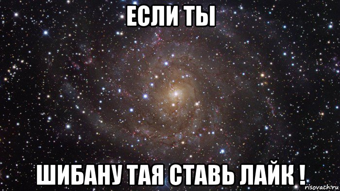 если ты шибану тая ставь лайк !, Мем  Космос (офигенно)