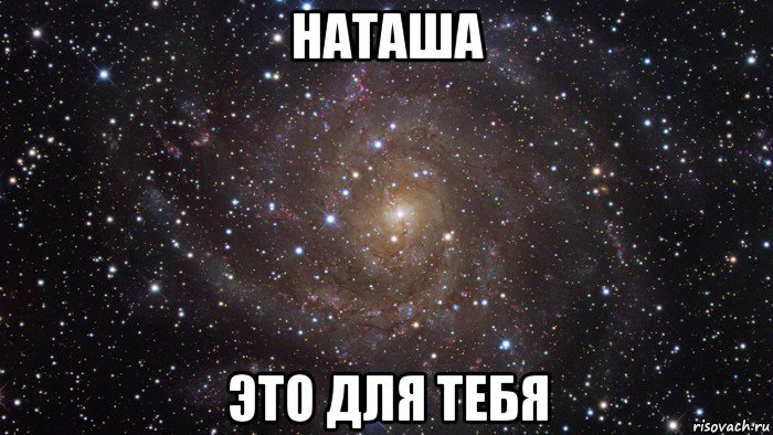 наташа это для тебя, Мем  Космос (офигенно)