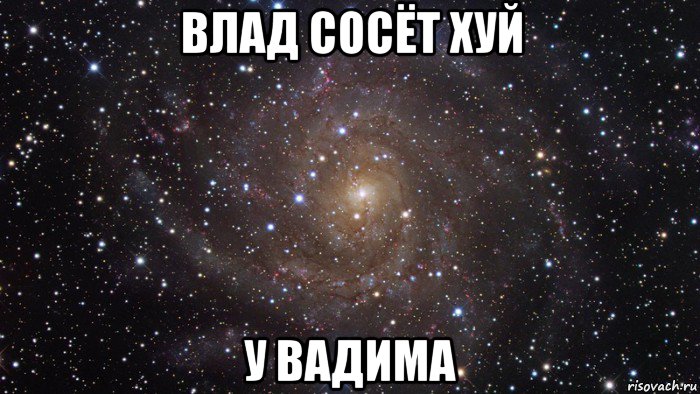 влад сосёт хуй у вадима, Мем  Космос (офигенно)