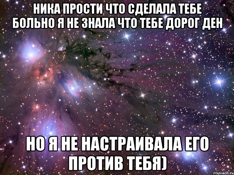 Ника прости что сделала тебе больно я не знала что тебе дорог Ден Но я не настраивала его против тебя), Мем Космос