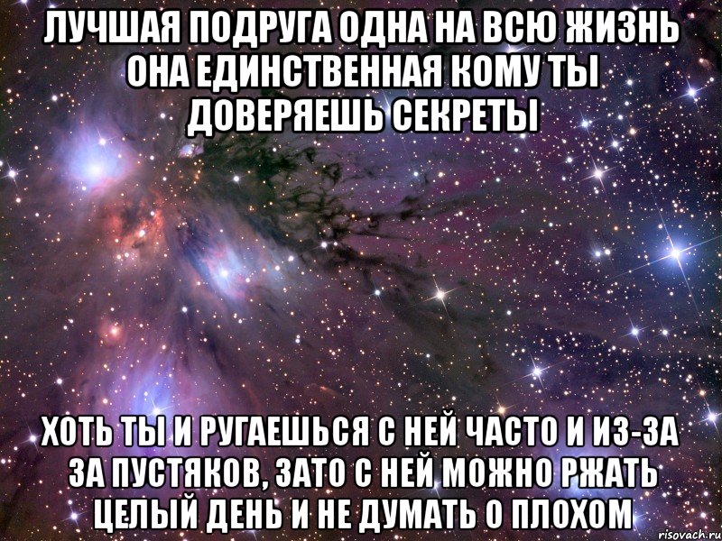 Лучшая подруга одна на всю жизнь она единственная кому ты доверяешь секреты Хоть ты и ругаешься с ней часто и из-за за пустяков, зато с ней можно ржать целый день и не думать о плохом, Мем Космос