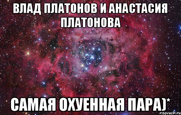 Влад Платонов и Анастасия Платонова Самая охуенная пара)*, Мем Ты просто космос