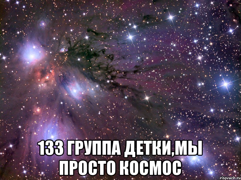  133 группа ДЕТКИ,мы просто КОСМОС, Мем Космос