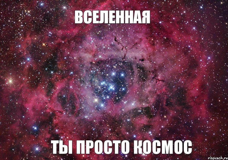 Вселенная Ты просто космос, Мем Ты просто космос