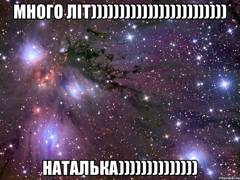 Много літ)))))))))))))))))))))))) Наталька)))))))))))))), Мем Космос