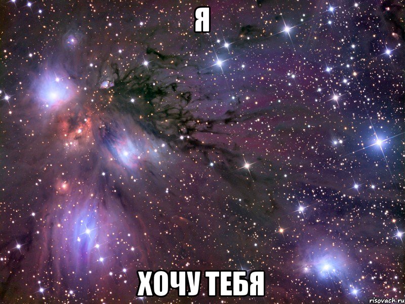 Я хочу тебя, Мем Космос