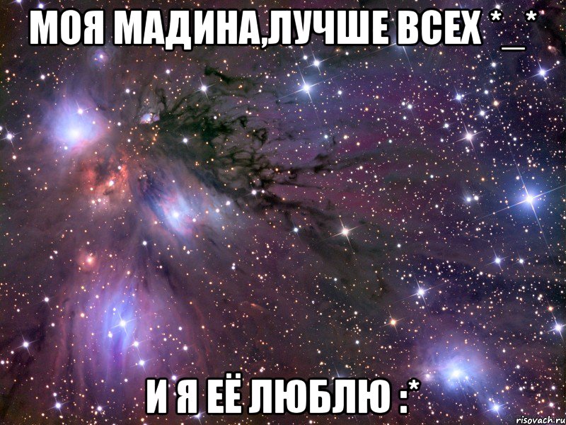 моя Мадина,лучше всех *_* и я её люблю :*, Мем Космос