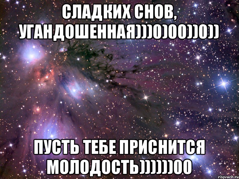 СЛАДКИХ СНОВ, УГАНДОШЕННАЯ)))0)00))0)) ПУСТЬ ТЕБЕ ПРИСНИТСЯ МОЛОДОСТЬ))))))00, Мем Космос