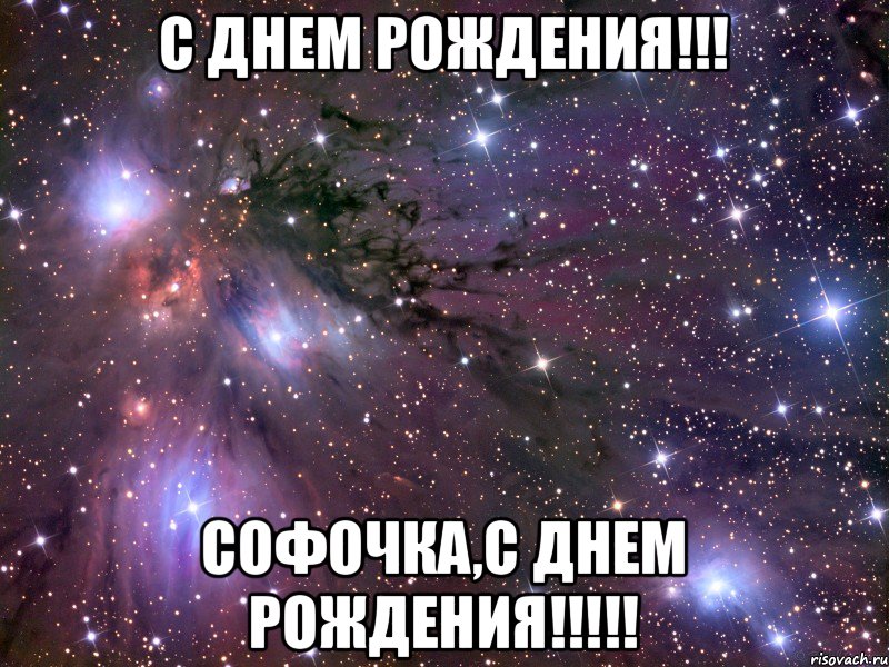 С ДНЕМ РОЖДЕНИЯ!!! Софочка,с днем рождения!!!!!, Мем Космос