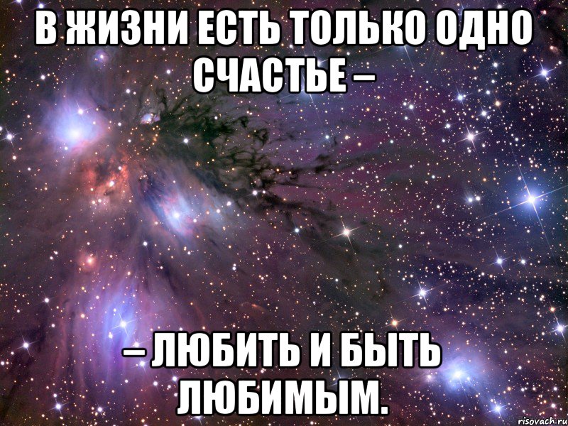 В жизни есть только одно счастье – – любить и быть любимым., Мем Космос