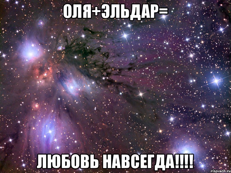 Оля+Эльдар= любовь навсегда!!!!, Мем Космос