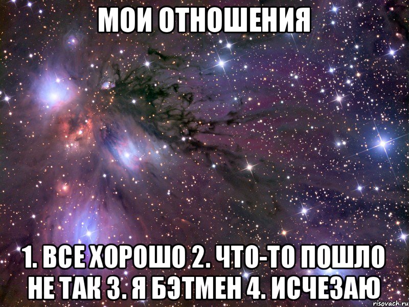 мои отношения 1. Все хорошо 2. Что-то пошло не так 3. Я бэтмен 4. исчезаю, Мем Космос