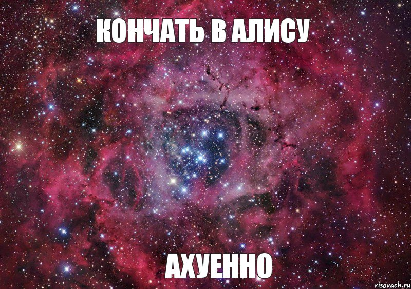 КОНЧАТЬ В АЛИСУ АХУЕННО, Мем Ты просто космос