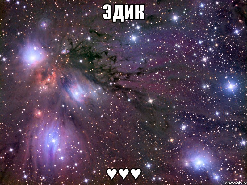 эдик ♥♥♥, Мем Космос