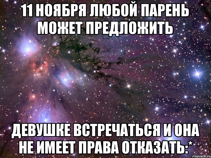 11 Ноября любой парень может предложить девушке встречаться и она не имеет права отказать:*, Мем Космос