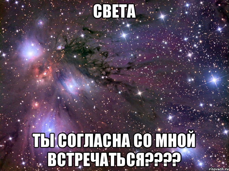 Света ты согласна со мной встречаться????, Мем Космос