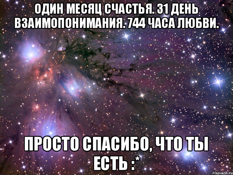 Один месяц счастья. 31 день взаимопонимания. 744 часа любви. Просто спасибо, что ты есть :*, Мем Космос