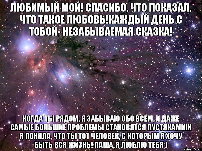 любимый мой! спасибо, что показал, что такое любовь!каждый день с тобой- незабываемая сказка! когда ты рядом, я забываю обо всем, и даже самые большие проблемы становятся пустяками!и я поняла, что ты тот человек, с которым я хочу быть вся жизнь! Паша, я люблю тебя ), Мем Космос