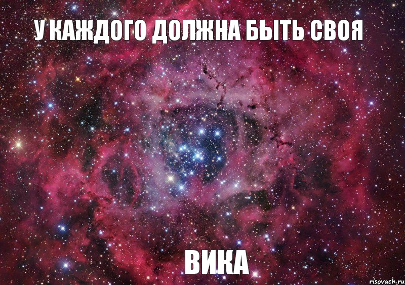 У каждого должна быть своя Вика