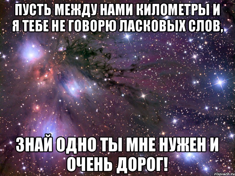 Пусть между нами километры и я тебе не говорю ласковых слов, Знай одно ты мне нужен и очень дорог!, Мем Космос