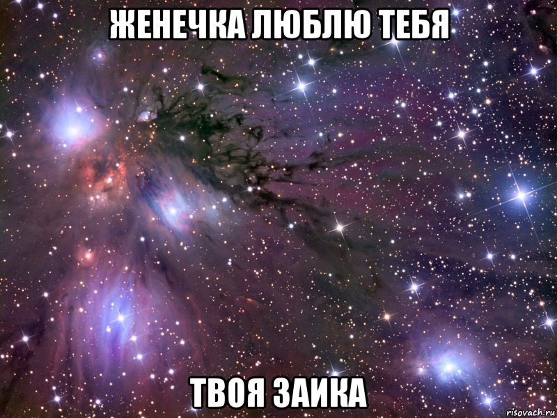 Женечка люблю тебя Твоя заика, Мем Космос