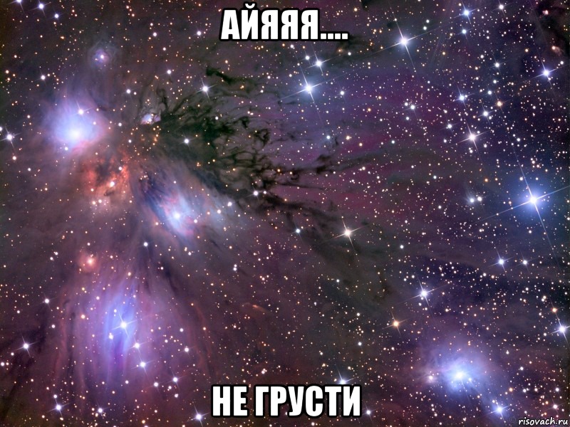 Айяяя.... не грусти, Мем Космос