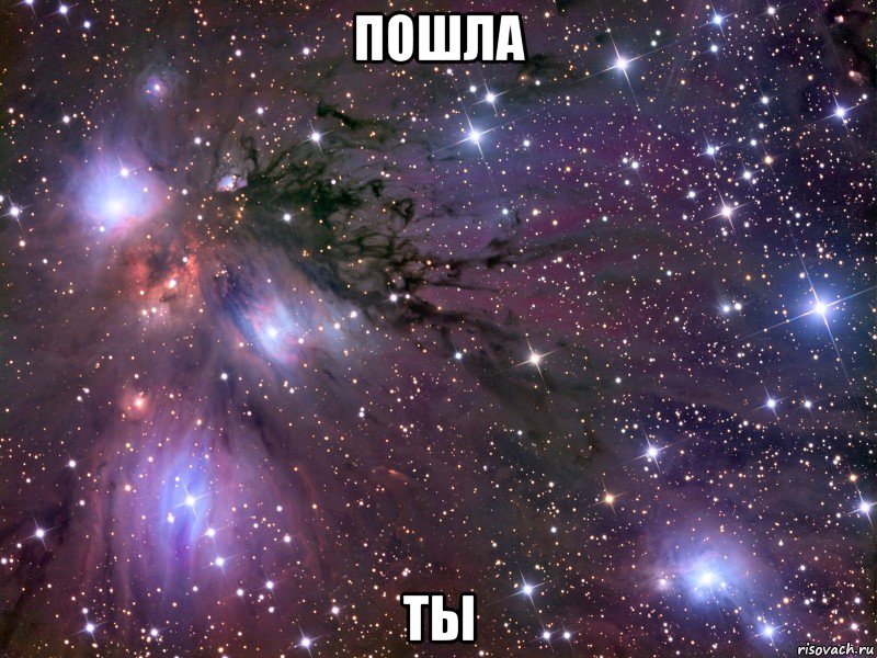 пошла ты, Мем Космос