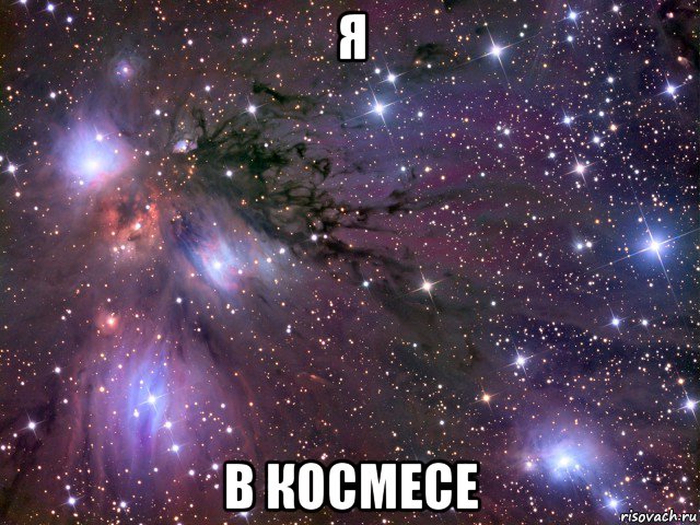 я в космесе, Мем Космос