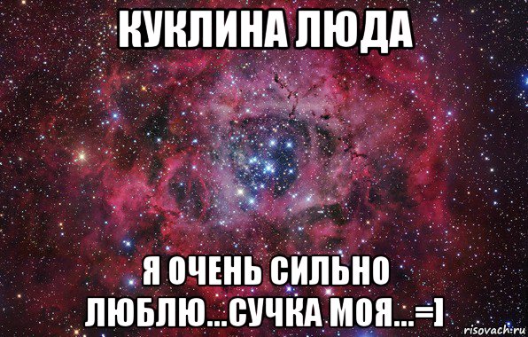 куклина люда я очень сильно люблю...сучка моя...=], Мем Ты просто космос