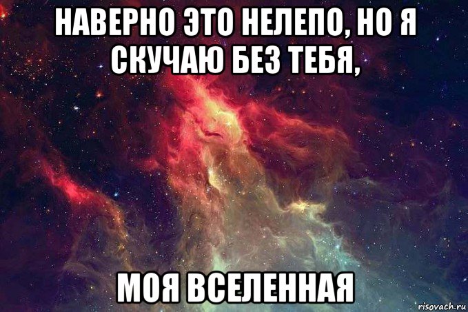 наверно это нелепо, но я скучаю без тебя, моя вселенная, Мем kosmos