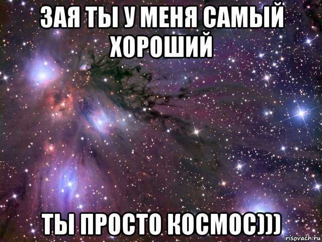 зая ты у меня самый хороший ты просто космос))), Мем Космос