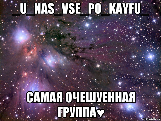 _u_nas_vse_po_kayfu_ самая очешуенная группа♥, Мем Космос