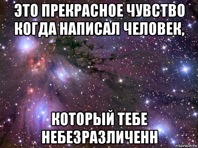 это прекрасное чувство когда написал человек, который тебе небезразличенн, Мем Космос