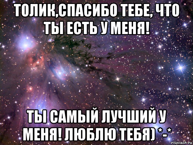 толик,спасибо тебе, что ты есть у меня! ты самый лучший у меня! люблю тебя) *-*, Мем Космос