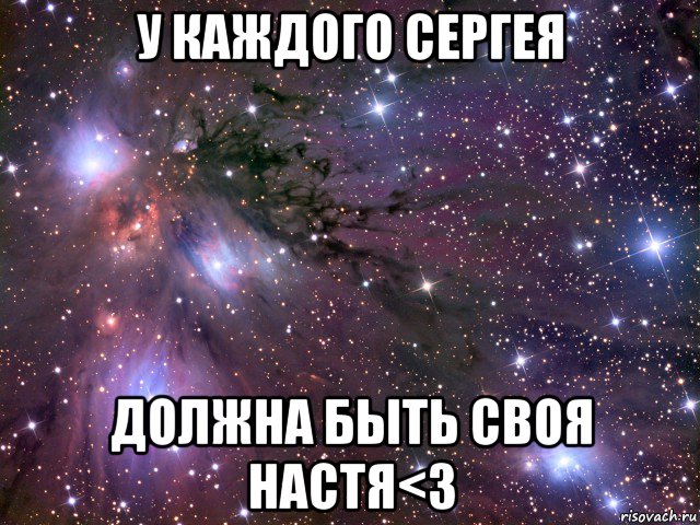 у каждого сергея должна быть своя настя<3, Мем Космос