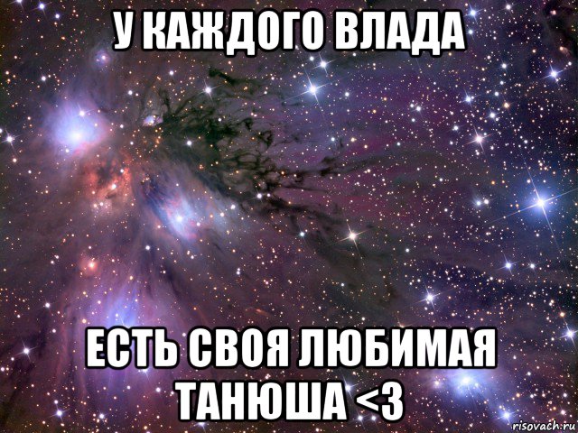 у каждого влада есть своя любимая танюша <3, Мем Космос