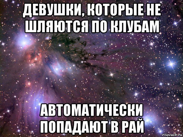 девушки, которые не шляются по клубам автоматически попадают в рай, Мем Космос