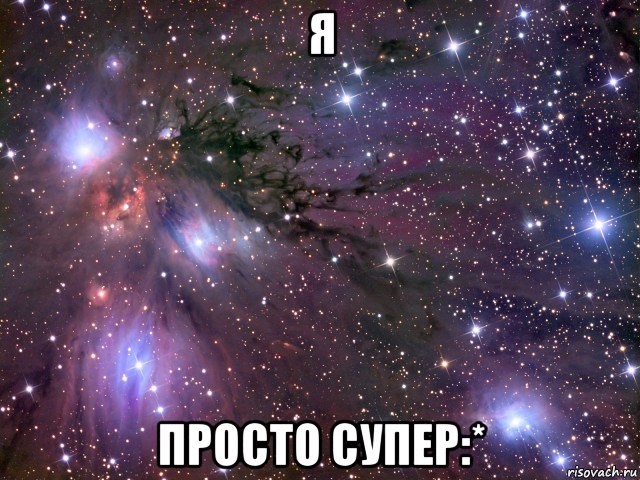 я просто супер:*, Мем Космос