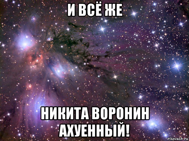 и всё же никита воронин ахуенный!, Мем Космос