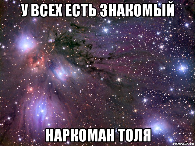 у всех есть знакомый наркоман толя, Мем Космос