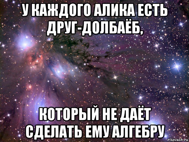 у каждого алика есть друг-долбаёб, который не даёт сделать ему алгебру, Мем Космос