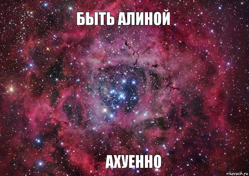 Быть Алиной Ахуенно, Мем Ты просто космос