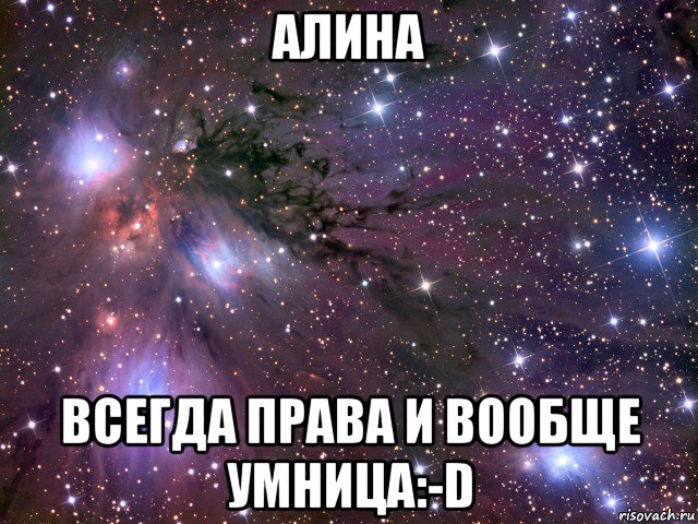 алина всегда права и вообще умница:-d, Мем Космос