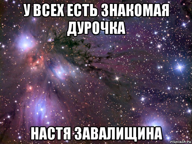 у всех есть знакомая дурочка настя завалищина, Мем Космос