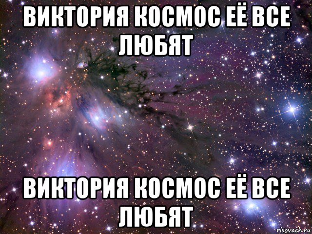 виктория космос её все любят виктория космос её все любят, Мем Космос